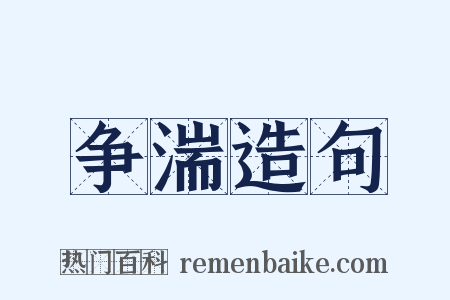 争湍造句是什么意思的图片